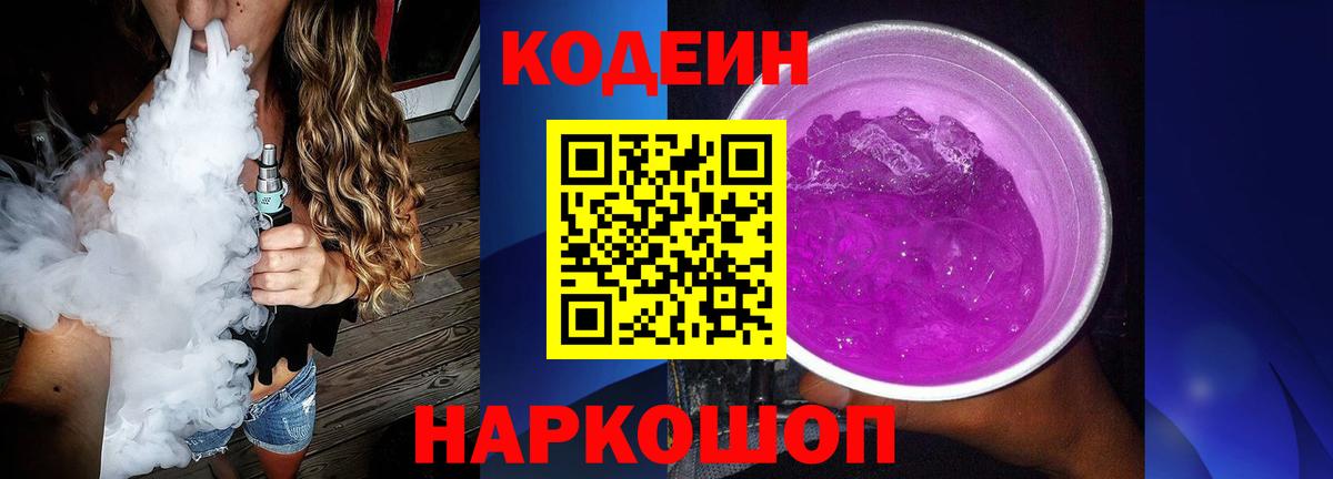 Codein Purple Drank  Вход с VPN  Чайковский 